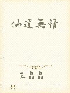 仙道无情