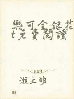乐可金银花txt免费阅读