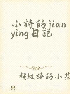 小诗的jianying日记
