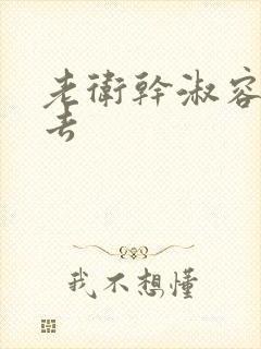 老卫干淑容晕过去