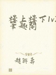 楼上楼下1v2笔趣阁