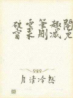破云笔趣阁无弹窗未删减免费阅读