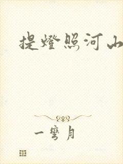 提灯照河山