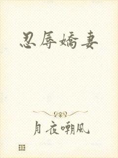 忍辱娇妻