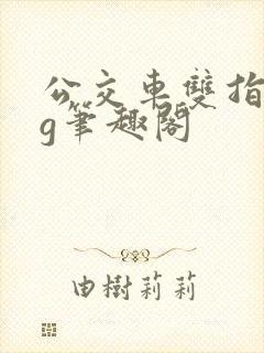 公交车双指探洞g笔趣阁