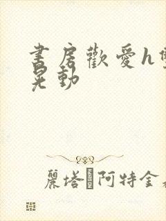 书房欢爱h双乳晃动