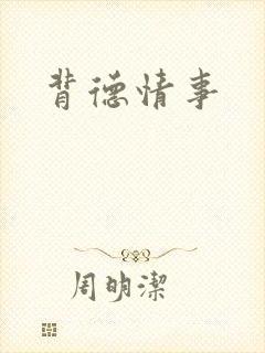 背德情事