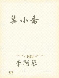 慕小乔封面