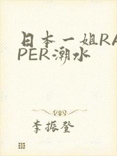 日本一姐RAPPER潮水