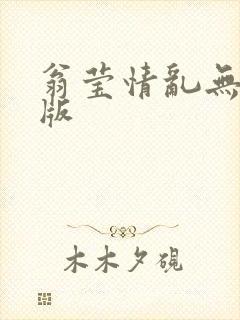 翁莹情乱无删减版封面