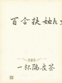 百合扶她h文