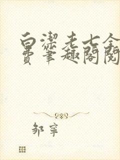 白洁老七全文免费笔趣阁阅读
