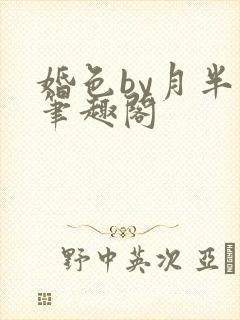 婚色by月半喵笔趣阁