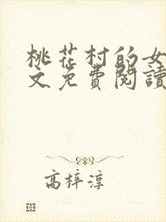 桃花村的女人全文免费阅读封面