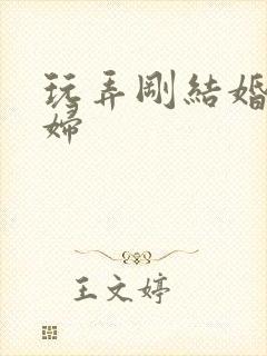 玩弄刚结婚的少妇