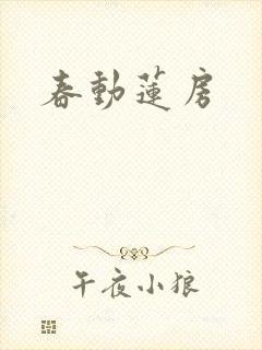 春动莲房