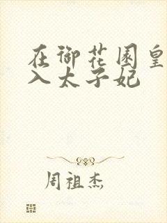 在御花园皇上进入太子妃