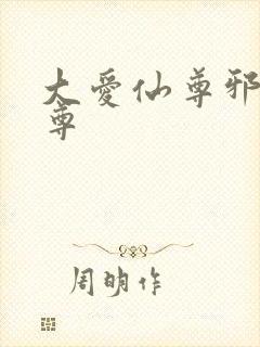 大爱仙尊邪银魔尊