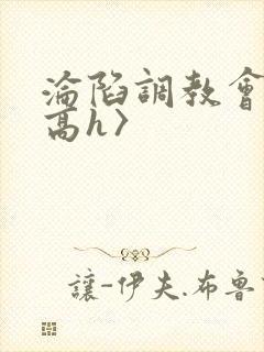 沦陷调教会所〈高h〉