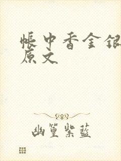 帐中香金银花露原文