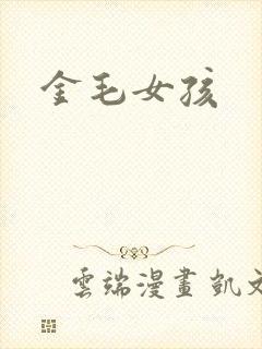 金毛女孩