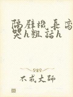 隔壁机长脔到她哭h粗话h