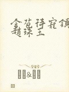含苞待宠镇国公赵珠玉