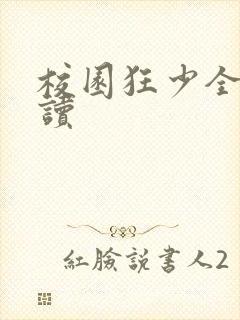 校园狂少全文阅读