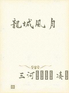 龙城风月