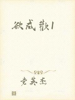 欲成欢1