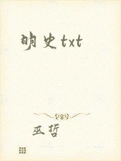 明史txt