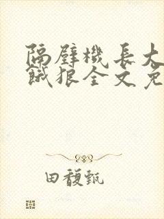 隔壁机长大叔是饿狼全文免费阅读封面