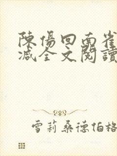 陈伤回南雀无删减全文阅读笔趣阁