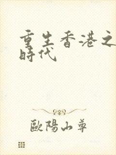 重生香港之风流时代