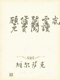 顾修关雪岚全文免费阅读