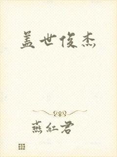盖世俊杰
