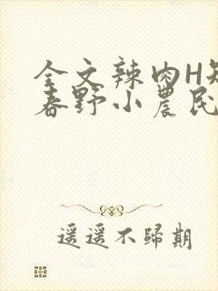 全文辣肉H短篇春野小农民