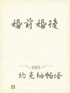 婚前婚后
