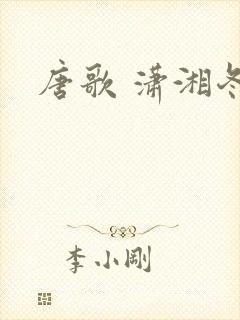 唐歌 潇湘冬儿封面