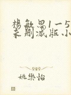 杨敏思1一5集未删减版小说封面