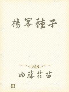 杨幂种子