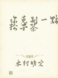 你克制一点by松子茶