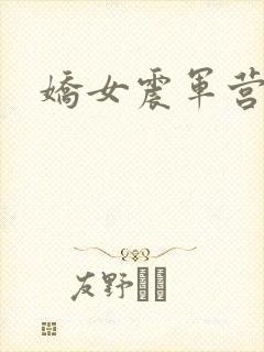 娇女震军营np