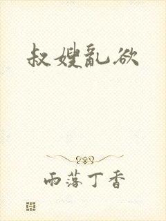 叔嫂乱欲