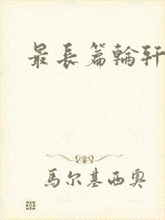 最长篇轮轩小说