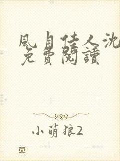风月佳人沈修延免费阅读