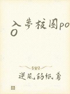 入梦校园poPO封面