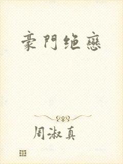 豪门绝恋