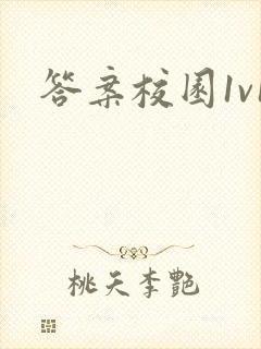 答案校园1v1