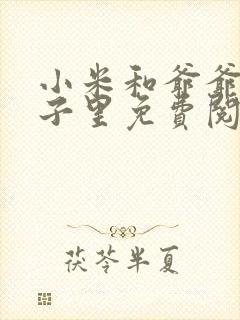 小米和爷爷在院子里免费阅读